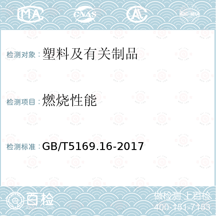 燃烧性能 电工电子产品着火危险试验 第16部分：试验火焰 50W水平与垂直火焰试验方法