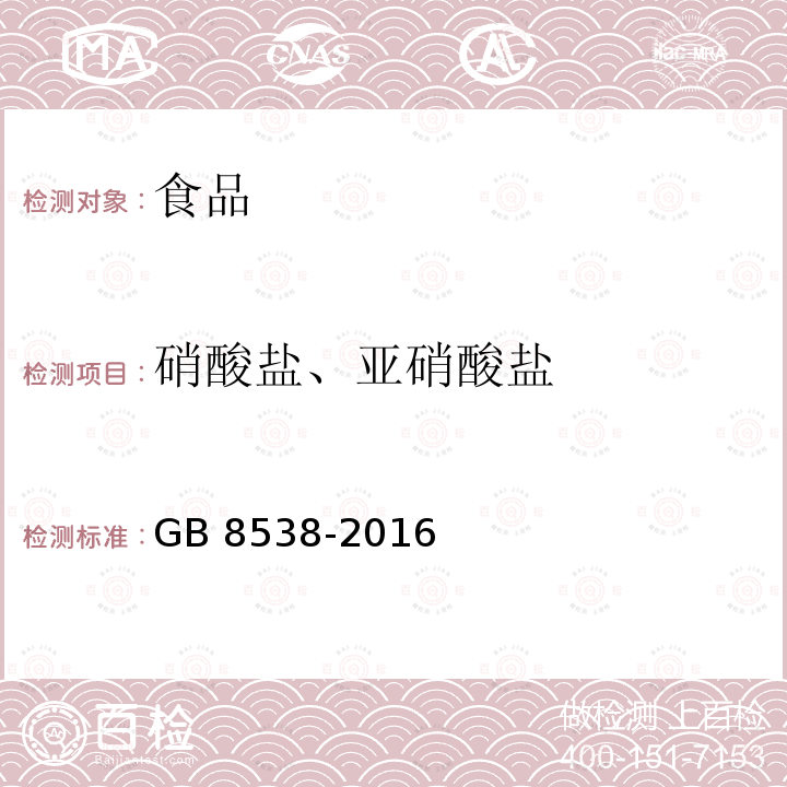 硝酸盐、亚硝酸盐 GB 8538-2016 食品安全国家标准 饮用天然矿泉水检验方法