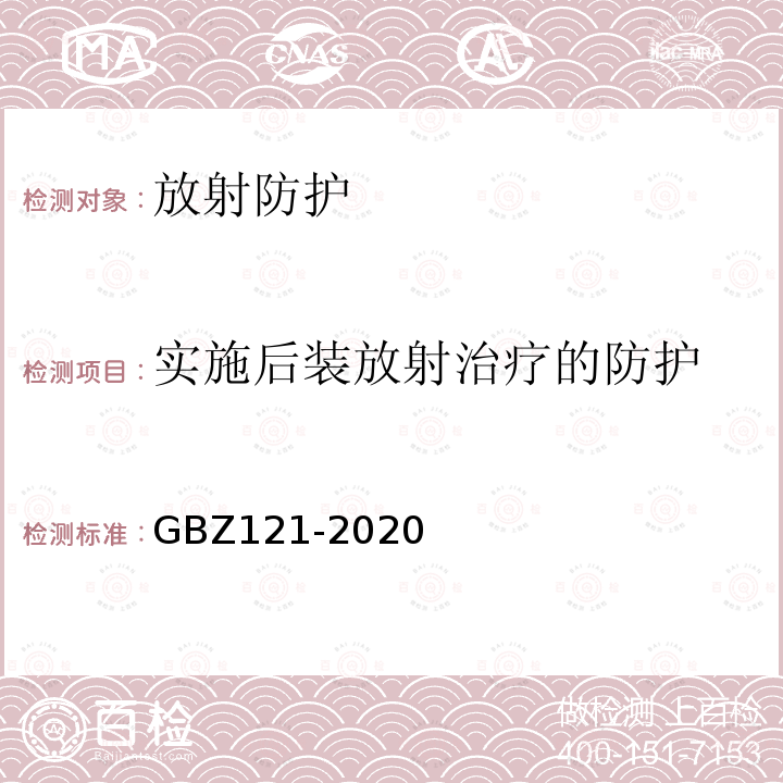 实施后装放射治疗的防护 后装γ源近距离治疗放射防护要求（6）