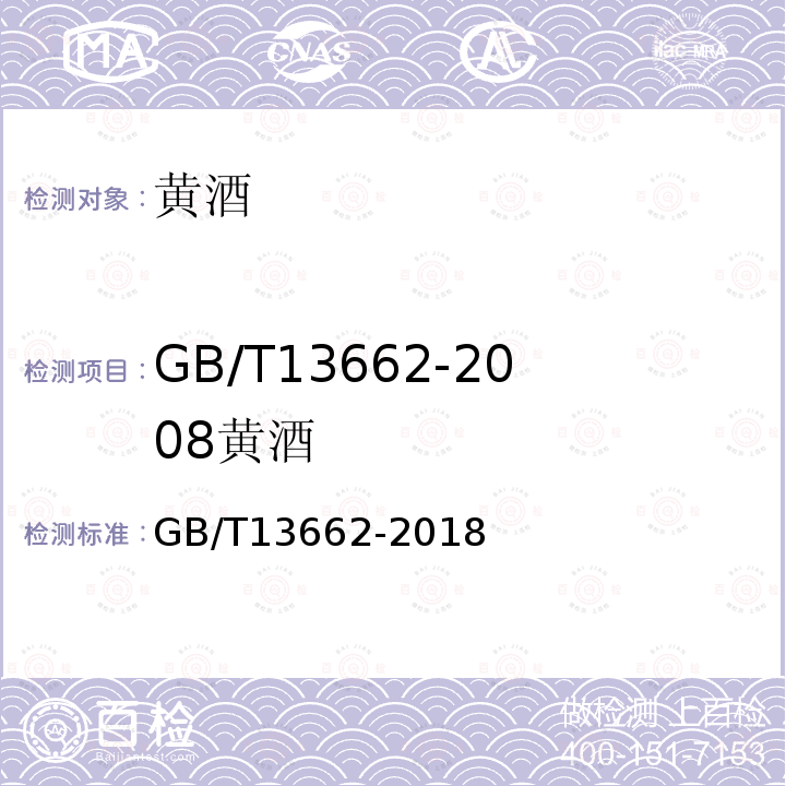 GB/T13662-2008黄酒 GB/T 13662-2018 黄酒