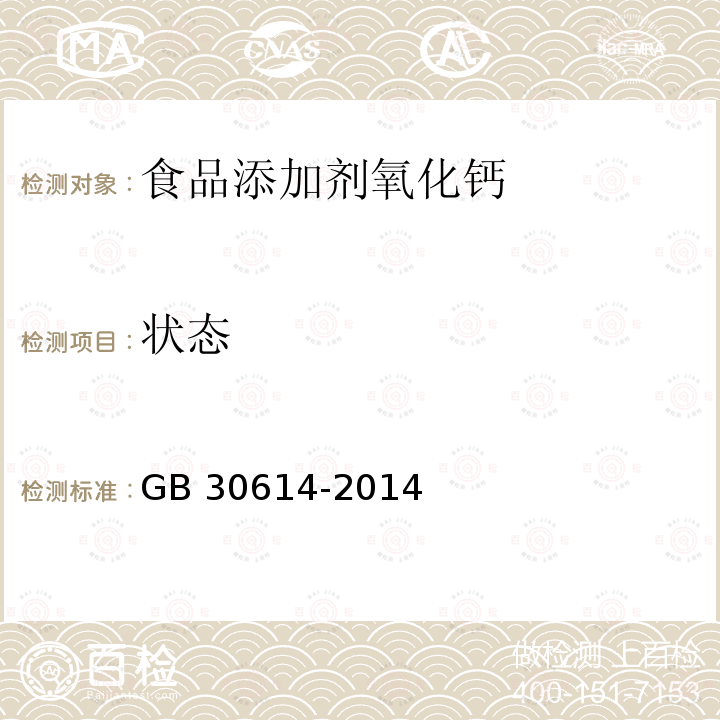 状态 食品安全国家标准 食品添加剂 氧化钙GB 30614-2014