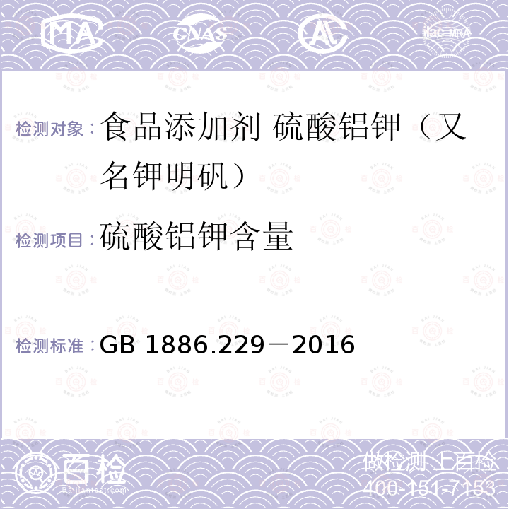 硫酸铝钾含量 食品安全国家标准 食品添加剂 硫酸铝钾（又名钾明矾） GB 1886.229－2016中A.4