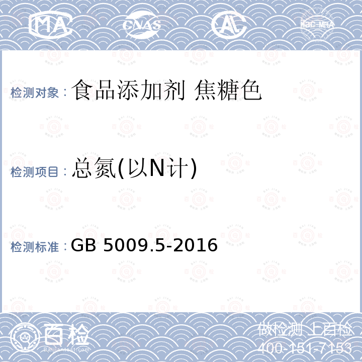 总氮(以N计) 食品安全国家标准 食品中蛋白质的测定 GB 5009.5-2016