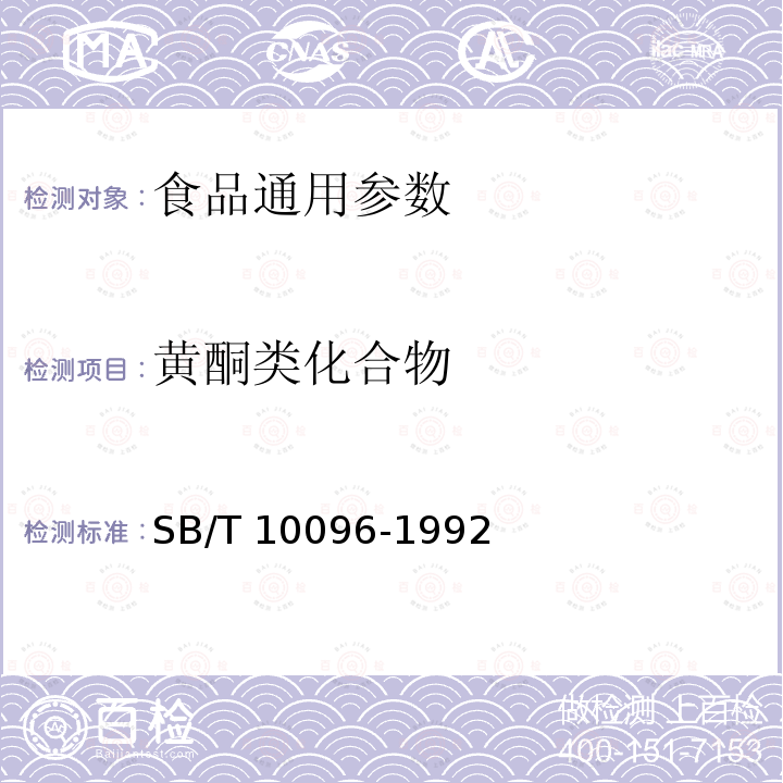 黄酮类化合物 蜂胶 SB/T 10096-1992