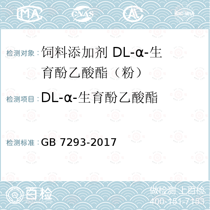 DL-α-生育酚乙酸酯 饲料添加剂 DL-α-生育酚乙酸酯（粉）GB 7293-2017