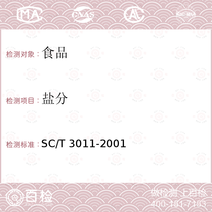 盐分 水产品中盐分的测定（3 直接滴定法） SC/T 3011-2001