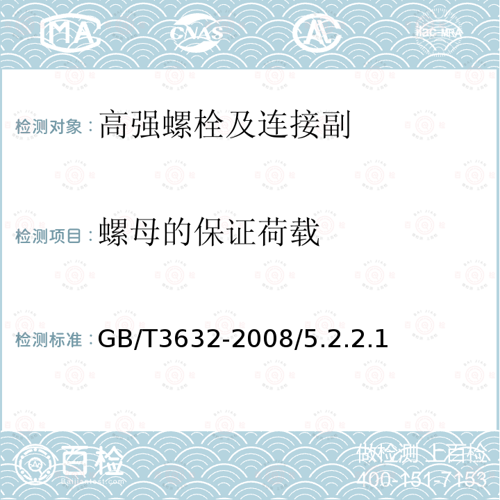 螺母的保证荷载 钢结构用扭剪型高强度螺栓连接副GB/T3632-2008/5.2.2.1