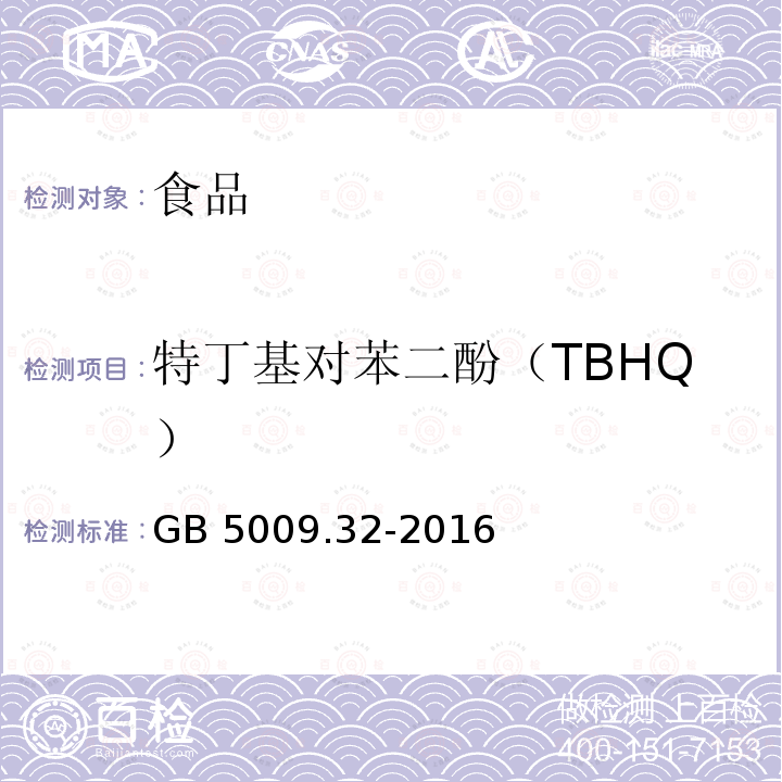 特丁基对苯二酚（TBHQ） 食品安全国家标准 食品中9种抗氧化剂的测定GB 5009.32-2016