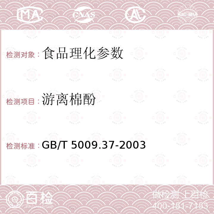 游离棉酚 GB/T 5009.37-2003食用植物油卫生标准的分析方法4.4