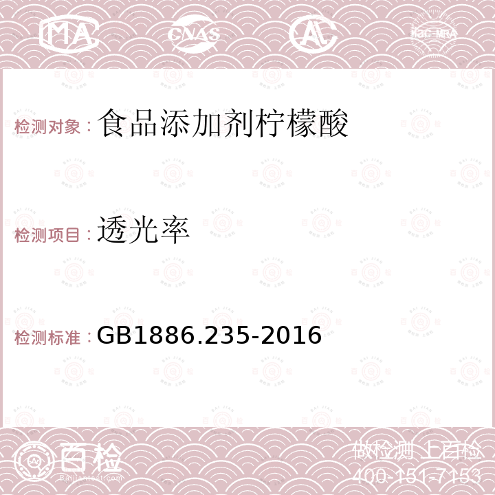 透光率 GB 1886.235-2016 食品安全国家标准 食品添加剂 柠檬酸