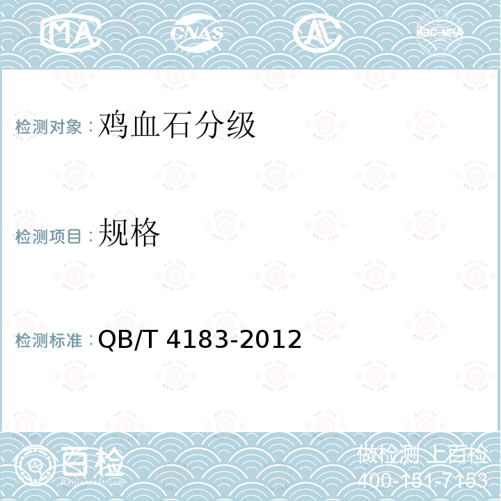 规格 鸡血石制品分级 QB/T 4183-2012