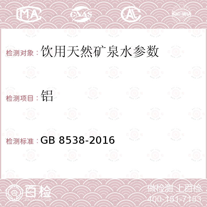 铝 食品安全国家标准 饮用天然矿泉水检验方法 GB 8538-2016