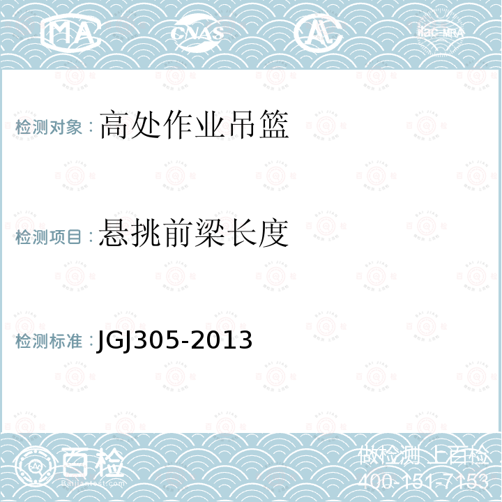 悬挑前梁长度 JGJ 305-2013 建筑施工升降设备设施检验标准(附条文说明)