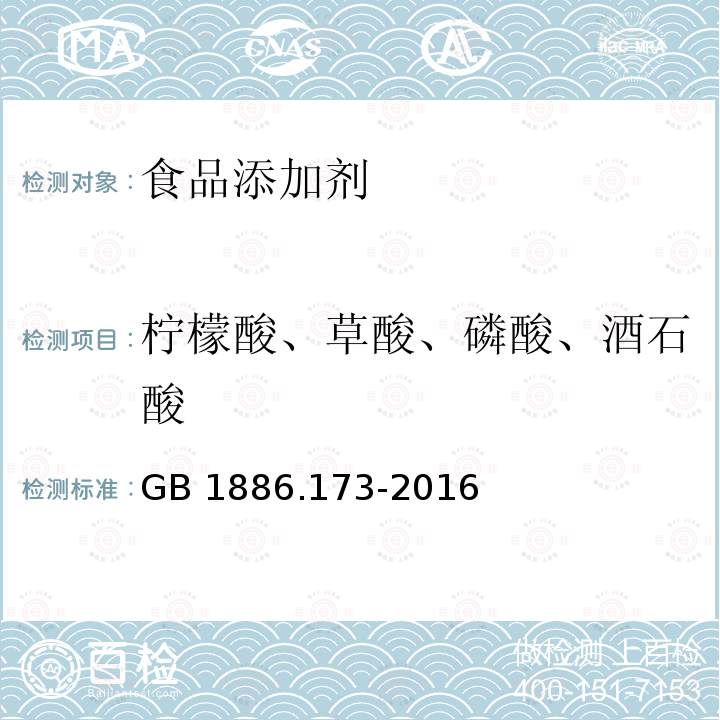 檸檬酸、草酸、磷酸、酒石酸 食品安全國家標準食品添加劑 乳酸GB 1886.173-2016　附錄A.10
