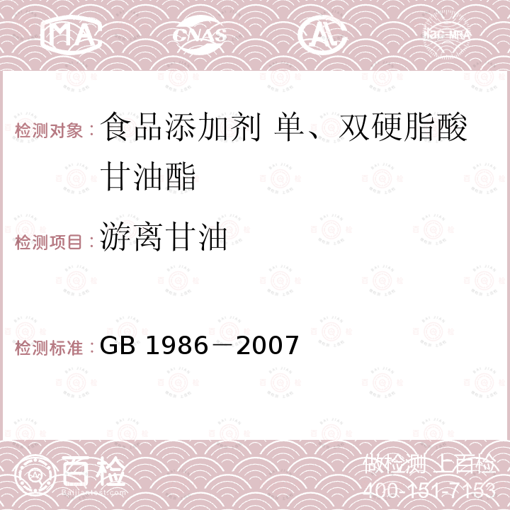 游离甘油 食品添加剂 单、双硬脂酸甘油酯 GB 1986－2007