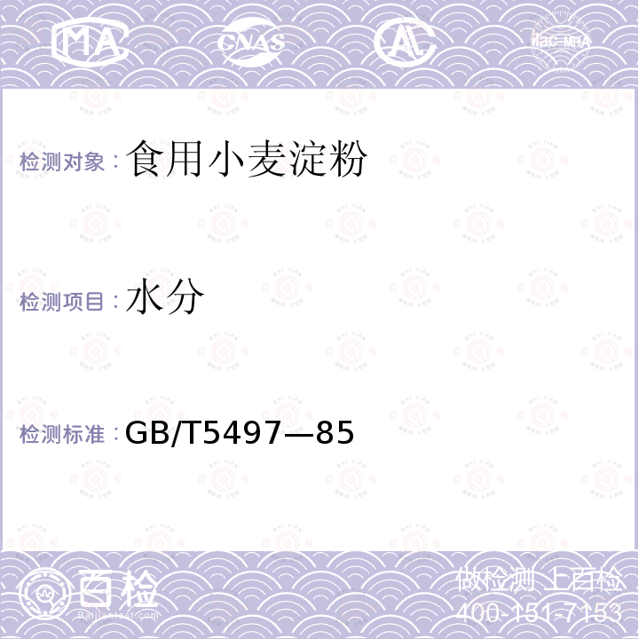 水分 水分的测定GB/T5497—85