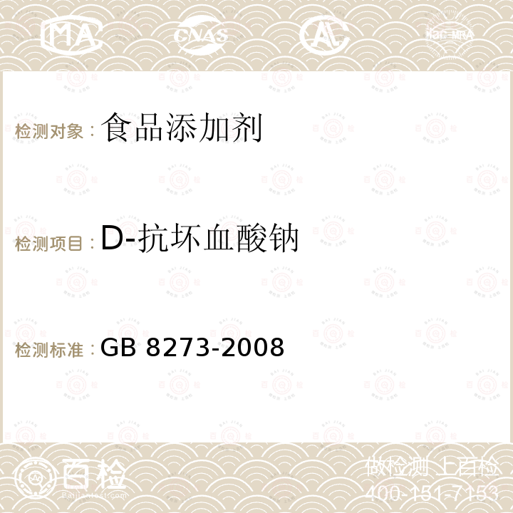 D-抗坏血酸钠 食品添加剂 D-抗坏血酸钠 GB 8273-2008