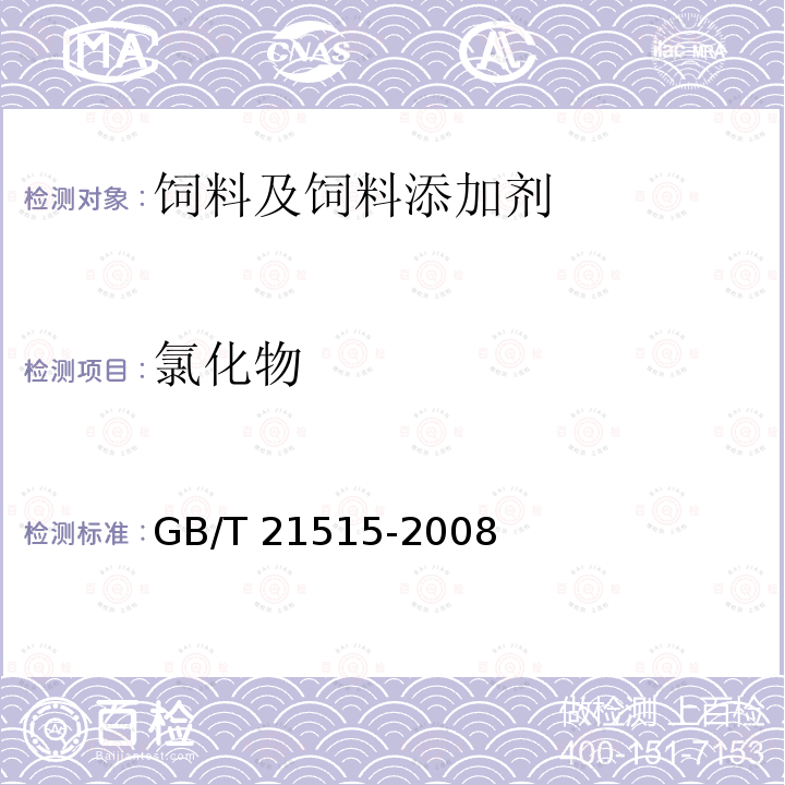 氯化物 GB/T 21515-2008 饲料添加剂 天然甜菜碱