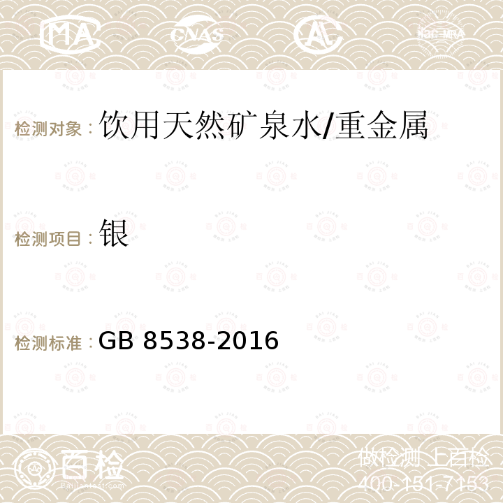 银 食品安全国家标准 饮用天然矿泉水检验方法/GB 8538-2016