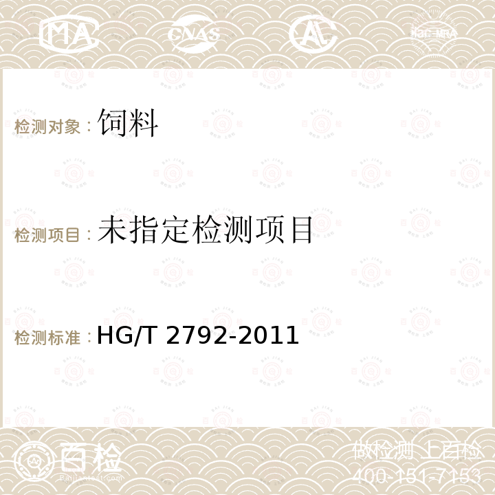 饲料级 氧化锌HG/T 2792-2011