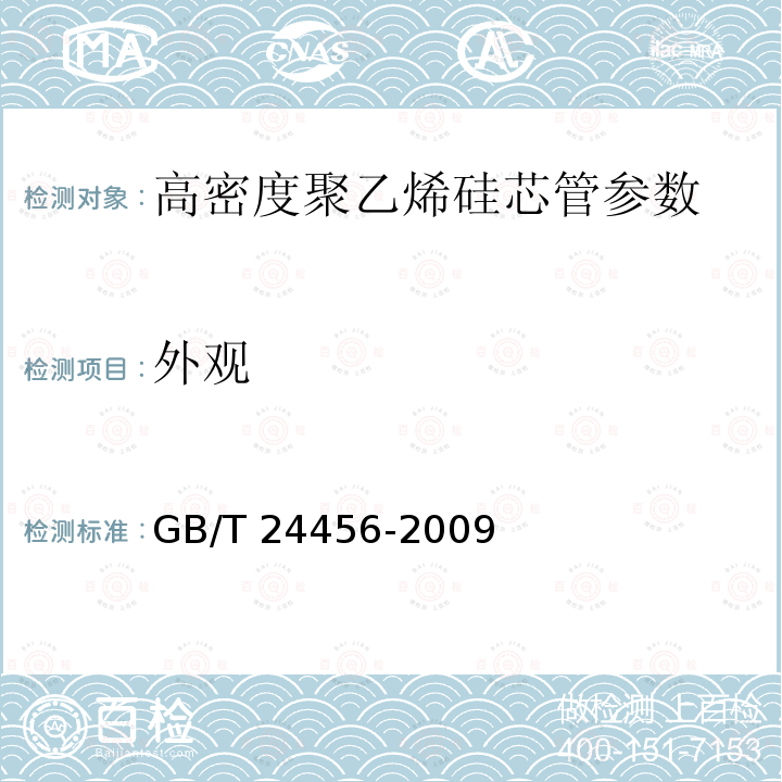 外观 高密度聚乙烯硅芯管 GB/T 24456-2009中6.3