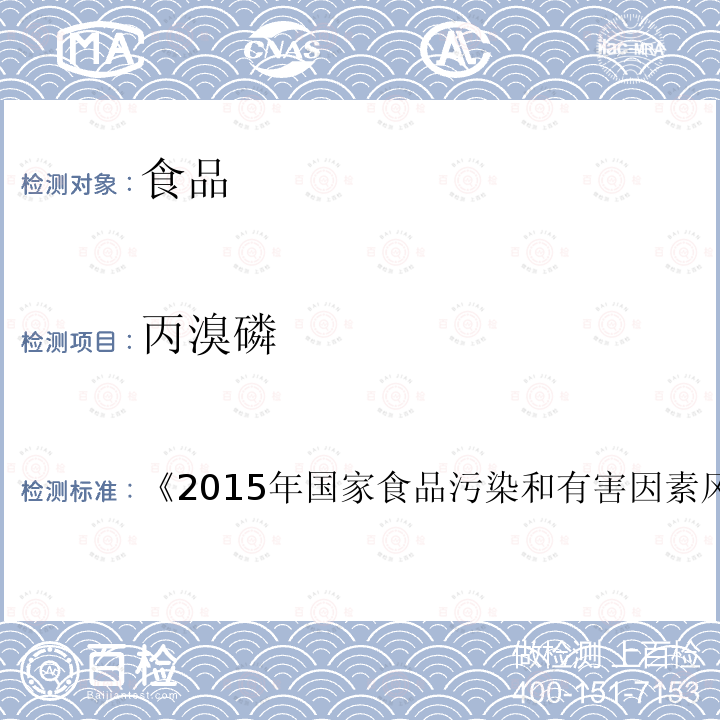 丙溴磷 第四章 第三節 七、植物性樣品中農藥多組分殘留的GC/MS法測定的標準操作程序