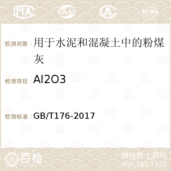 Al2O3 水泥化学分析方法