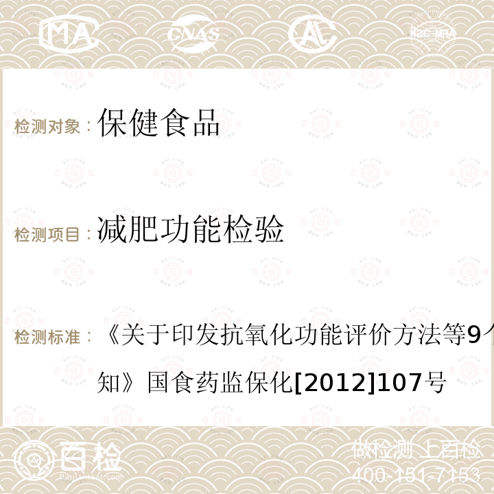 减肥功能检验 关于印发抗氧化功能评价方法等9个保健功能评价方法的通知 国食药监保化[2012]107号