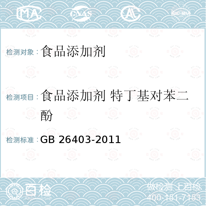 食品添加剂 特丁基对苯二酚 食品安全国家标准 食品添加剂 特丁基对苯二酚
GB 26403-2011