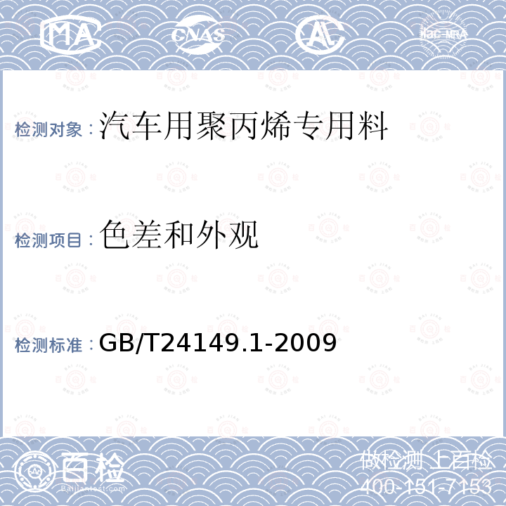 色差和外观 塑料 汽车用聚丙烯（PP）专用料 第1部分：保险杠：