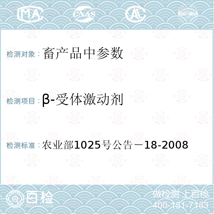 β-受体激动剂 农业部1025号公告－18-2008 动物源性食品中残留检测液相色谱－串联质谱法