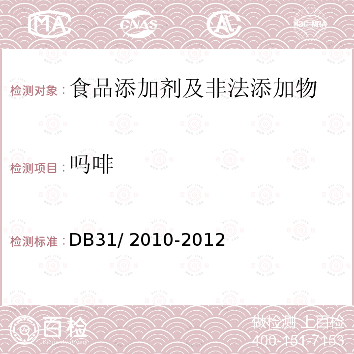 吗啡 食品安全地方标准 火锅食品中
罂粟碱、吗啡、那可丁、可待因和
蒂巴因的测定 液相色谱-串
联质谱法 DB31/ 2010-2012