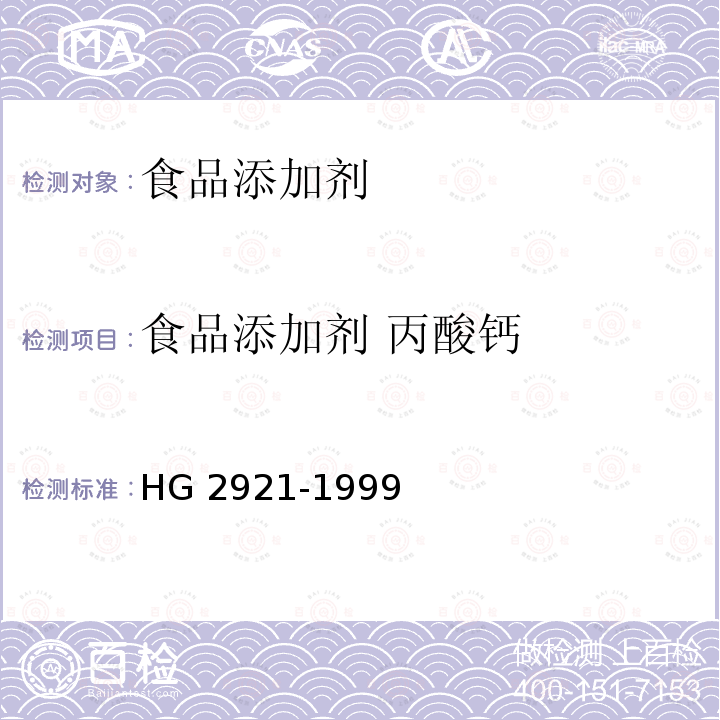 食品添加剂 丙酸钙 HG 2921-1999 食品添加剂 丙酸钙