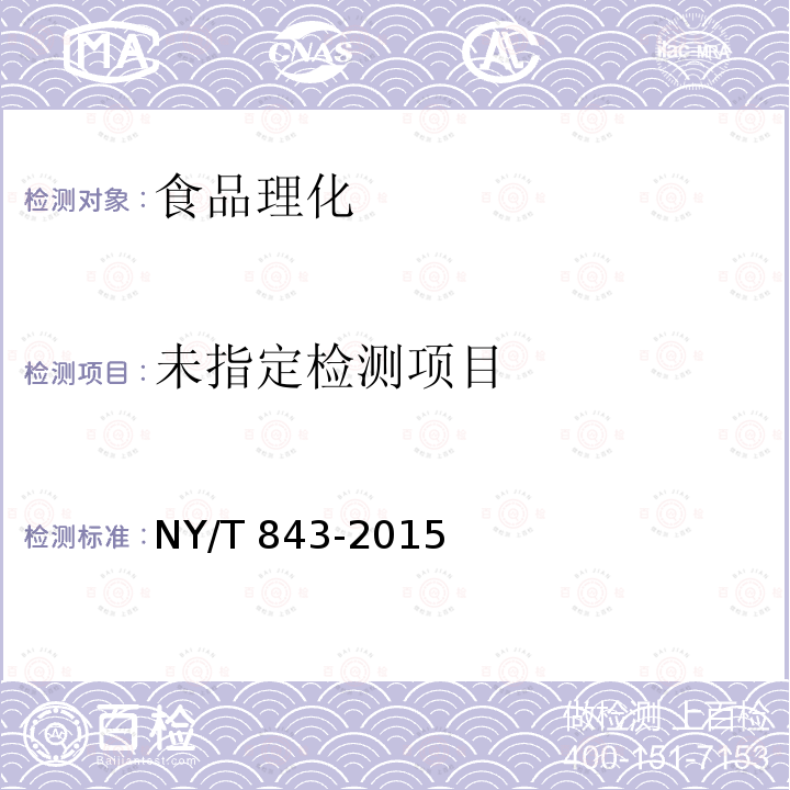 绿色食品 畜禽肉制品 NY/T 843-2015 （5.2）