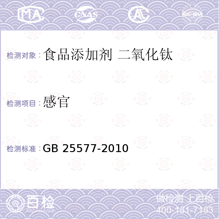 感官 食品安全國家標準?食品添加劑?二氧化鈦 GB 25577-2010