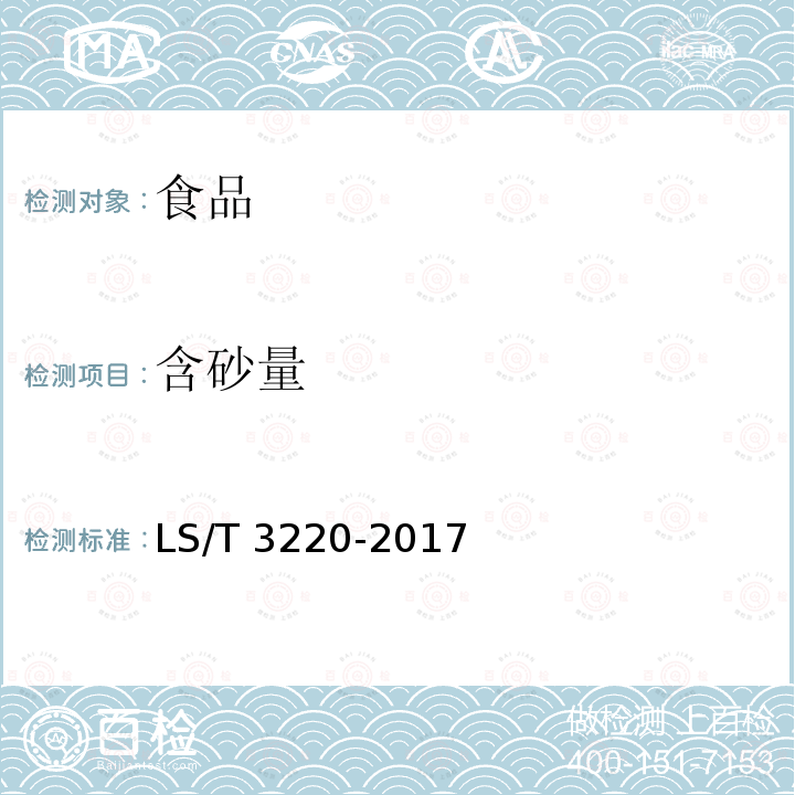 含砂量 芝麻酱 LS/T 3220-2017
