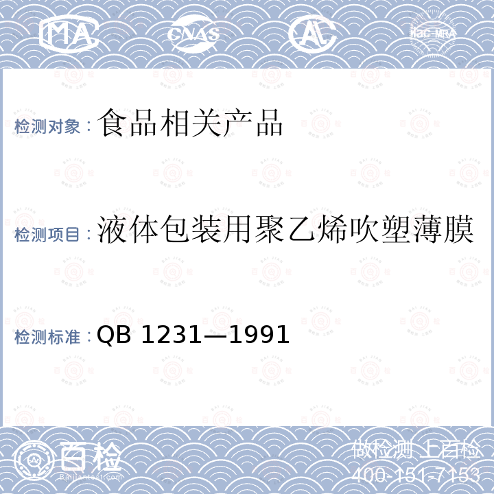 液体包装用聚乙烯吹塑薄膜 液体包装用聚乙烯吹塑薄膜 QB 1231—1991