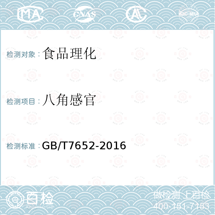 八角感官 GB/T7652-2016八角