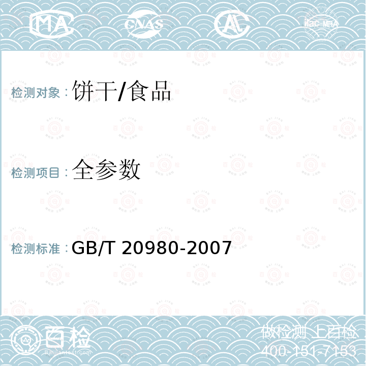 全参数 饼干/GB/T 20980-2007