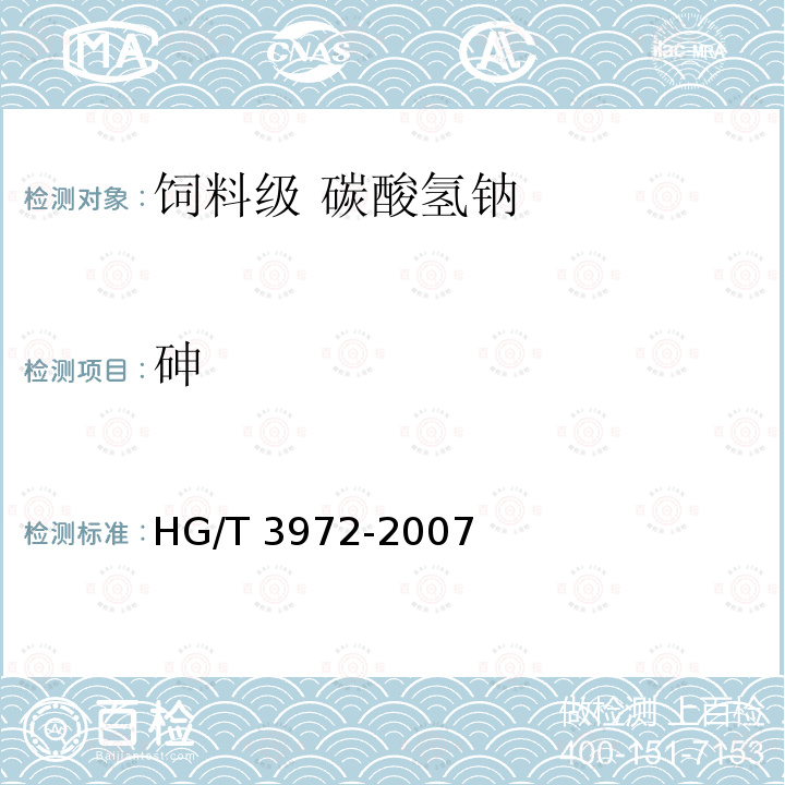 砷 饲料级 碳酸氢钠HG/T 3972-2007中的5.7