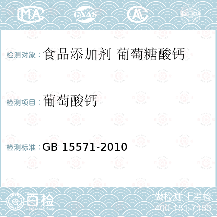 葡萄酸钙 食品安全国家标准 食品添加剂 葡萄糖酸钙 GB 15571-2010附录A.4