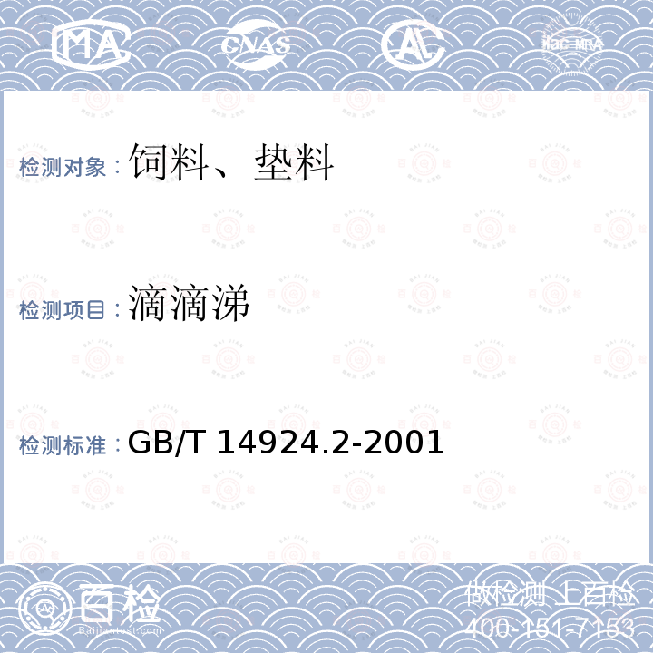滴滴涕 实验动物 配合饲料卫生标准GB/T 14924.2-2001