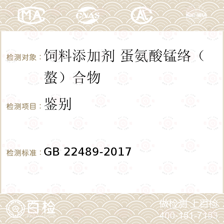 鉴别 饲料添加剂 蛋氨酸锰络（螯）合物 GB 22489-2017中的4.2