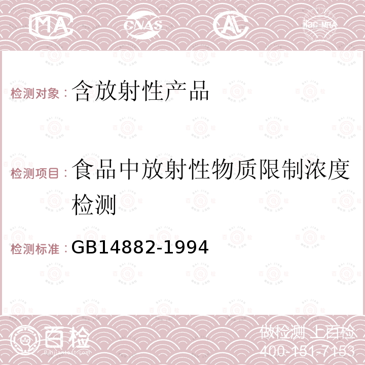 食品中放射性物质限制浓度检测 食品中放射性物质限制浓度标准