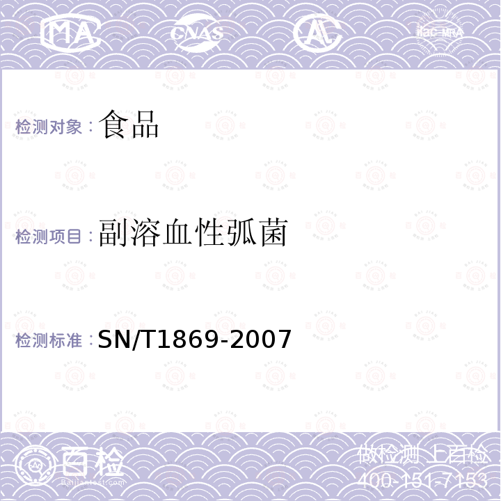 副溶血性弧菌 食品中致病菌快速检测方法PCR法SN/T1869-2007