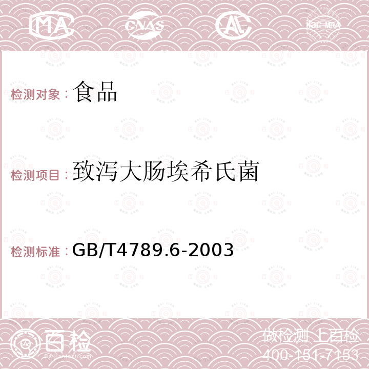 致瀉大腸埃希氏菌 食品衛(wèi)生微生物學(xué)檢驗(yàn) 致瀉大腸埃希氏菌檢驗(yàn) GB/T4789.6-2003不測(cè)腸毒素