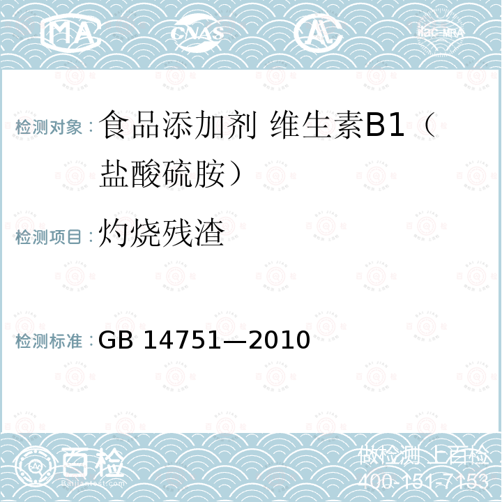 灼烧残渣 食品安全国家标准 食品添加剂 维生素B1（盐酸硫胺）GB 14751—2010附录A.9