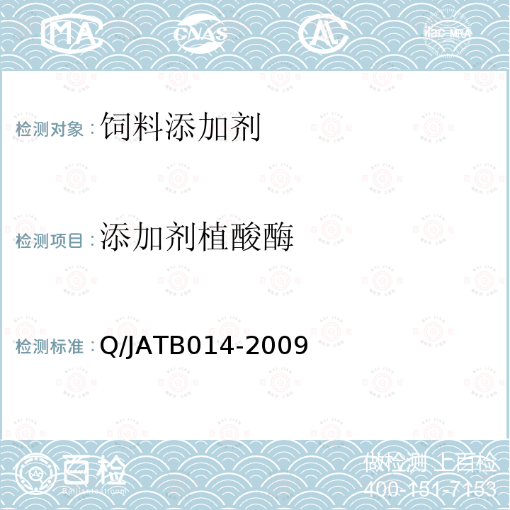 添加剂植酸酶 饲料添加剂植酸酶 Q/JATB014-2009