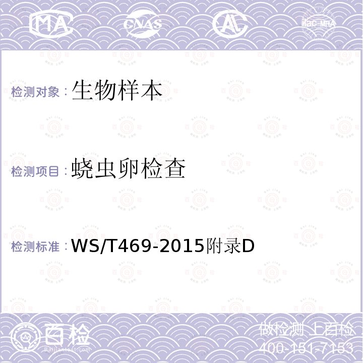 蟯蟲卵檢查 蟯蟲病的診斷