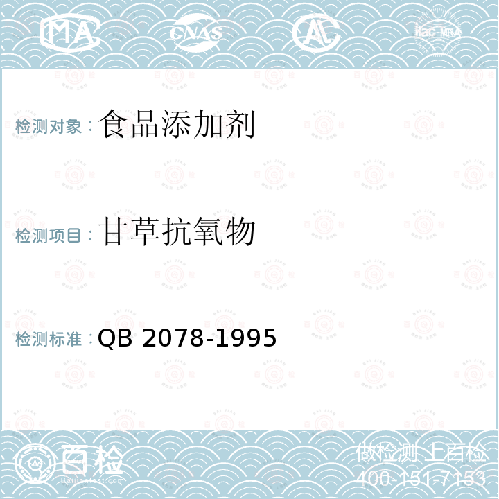 甘草抗氧物 QB 2078-1995 食品添加剂 甘草抗氧物